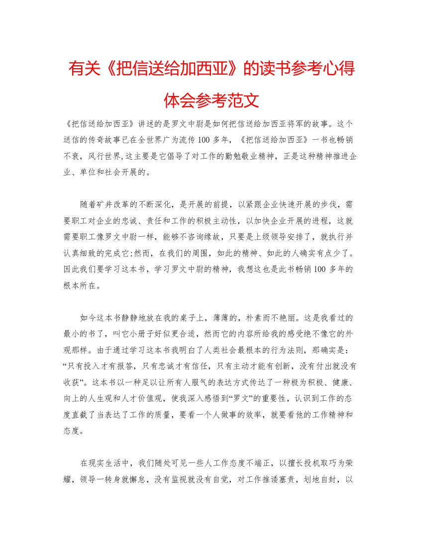 精编有关《把信送给加西亚》的读书参考心得体会参考范文