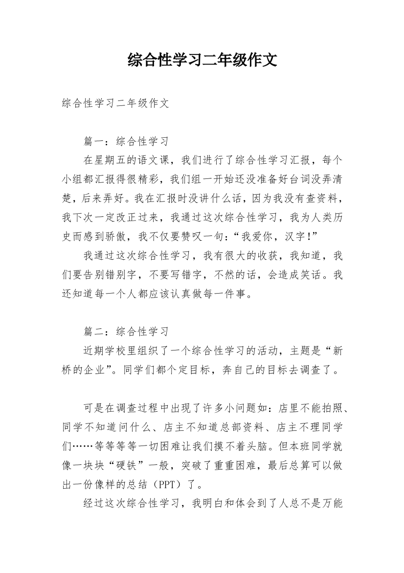 综合性学习二年级作文