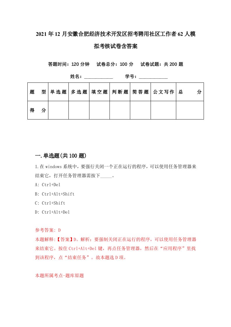 2021年12月安徽合肥经济技术开发区招考聘用社区工作者62人模拟考核试卷含答案5