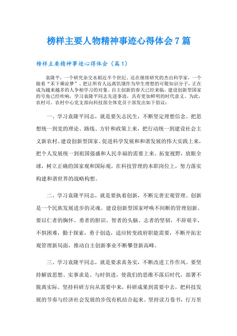 榜样主要人物精神事迹心得体会7篇