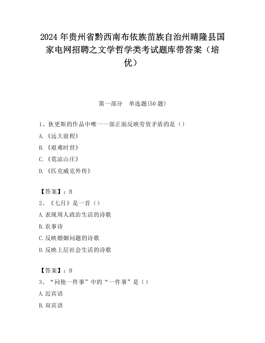 2024年贵州省黔西南布依族苗族自治州晴隆县国家电网招聘之文学哲学类考试题库带答案（培优）