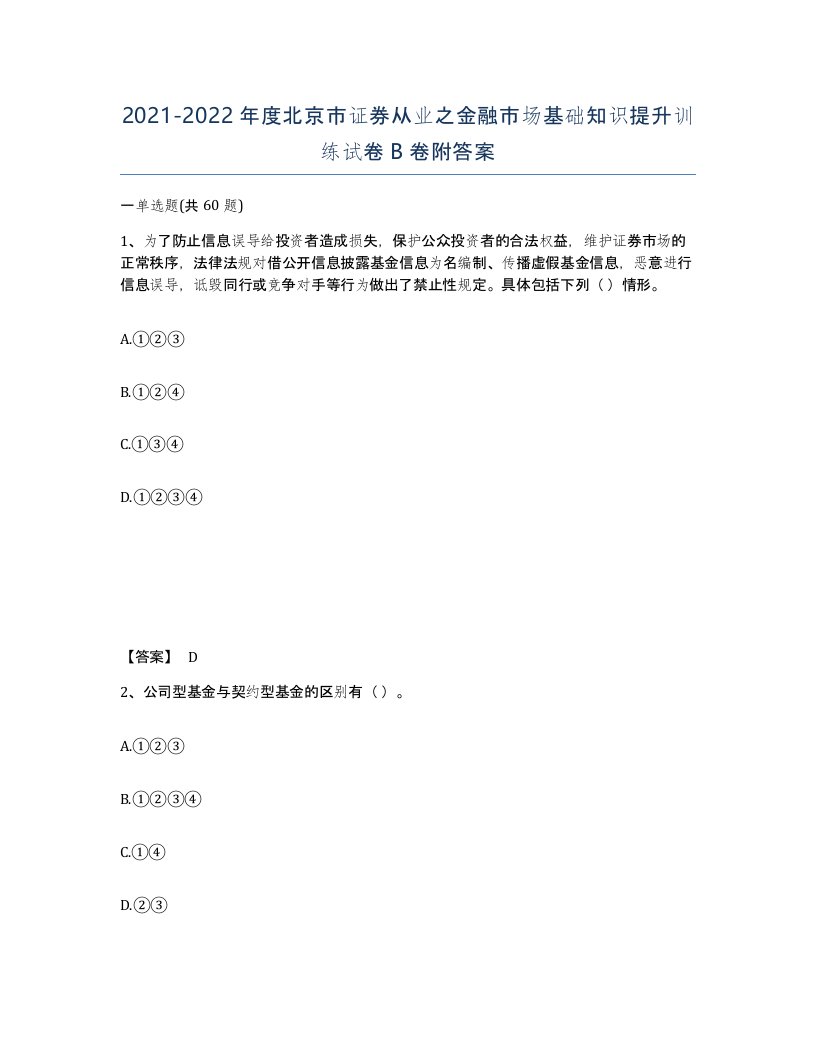 2021-2022年度北京市证券从业之金融市场基础知识提升训练试卷B卷附答案