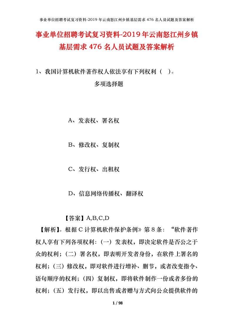 事业单位招聘考试复习资料-2019年云南怒江州乡镇基层需求476名人员试题及答案解析