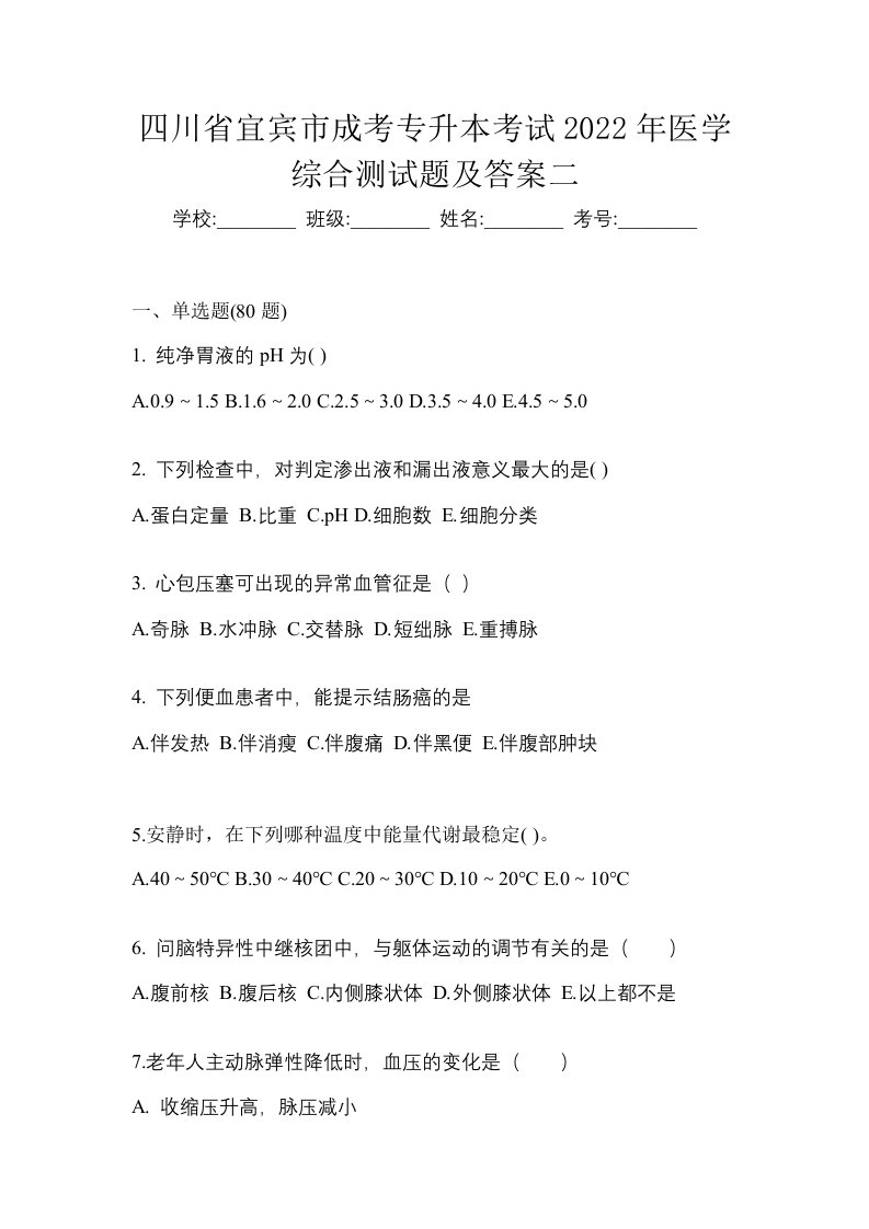 四川省宜宾市成考专升本考试2022年医学综合测试题及答案二