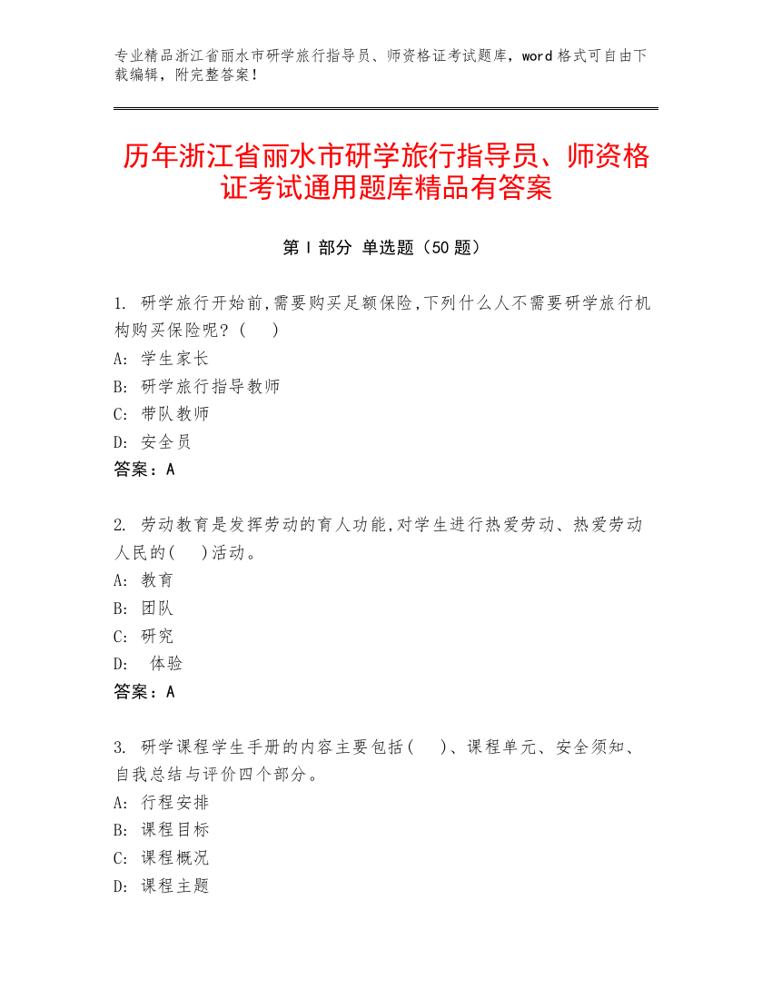 历年浙江省丽水市研学旅行指导员、师资格证考试通用题库精品有答案