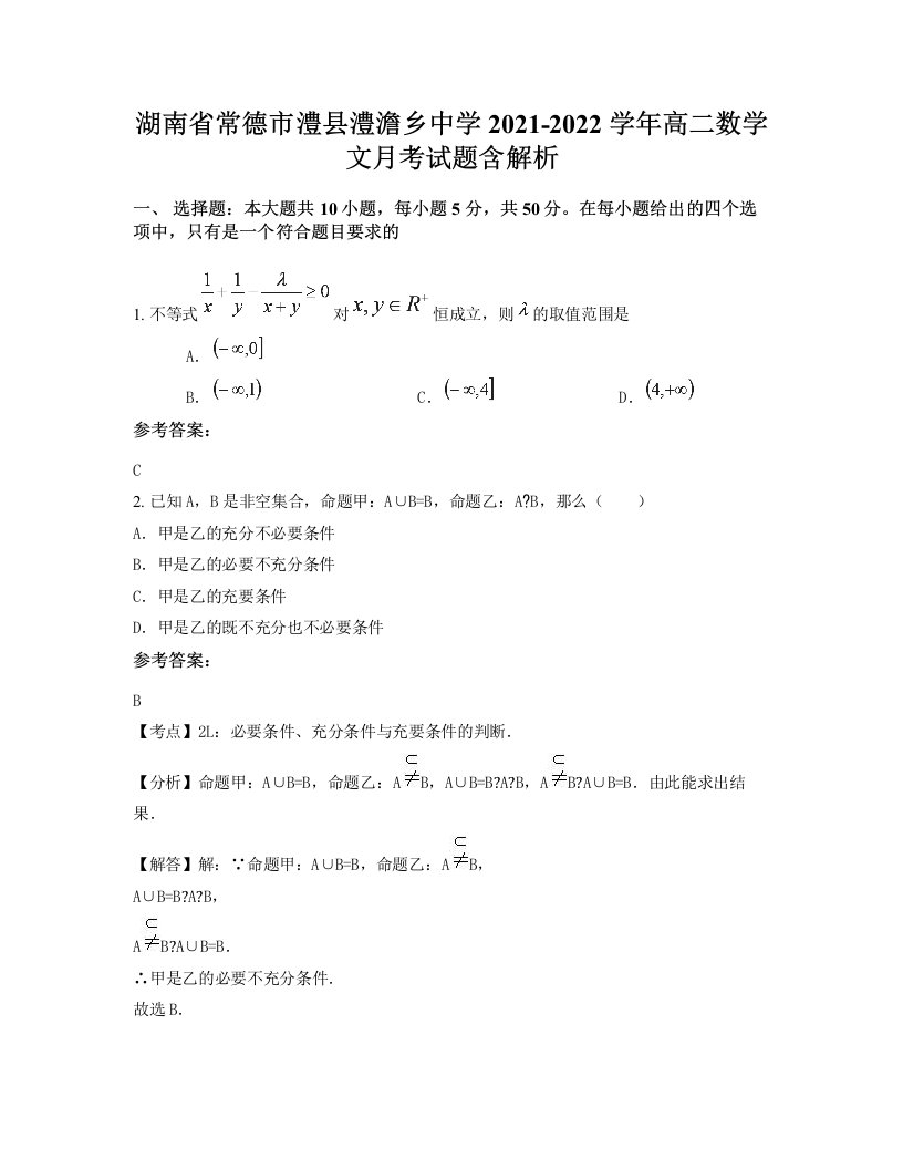 湖南省常德市澧县澧澹乡中学2021-2022学年高二数学文月考试题含解析