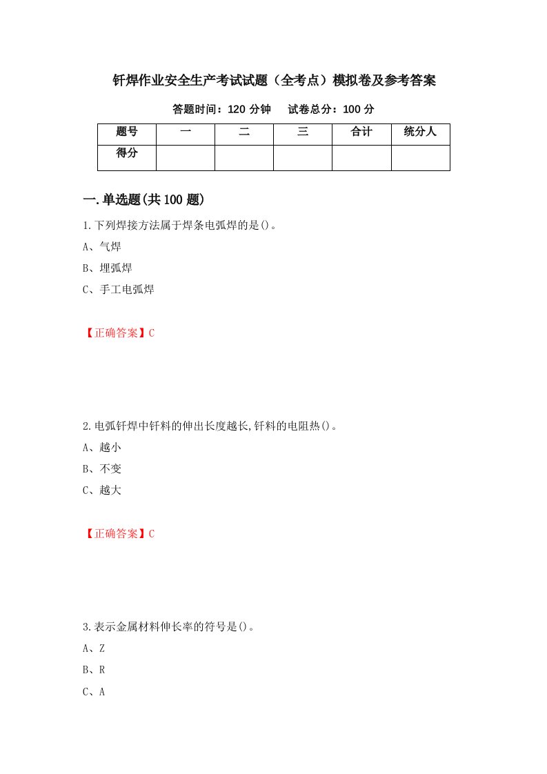 钎焊作业安全生产考试试题全考点模拟卷及参考答案第100期