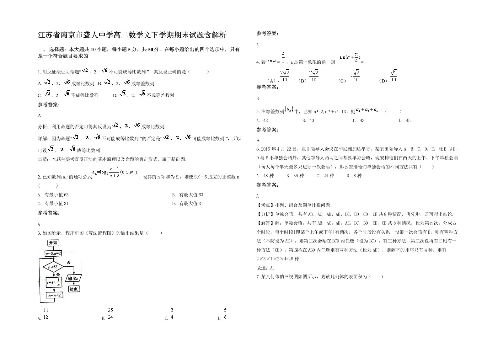 江苏省南京市聋人中学高二数学文下学期期末试题含解析