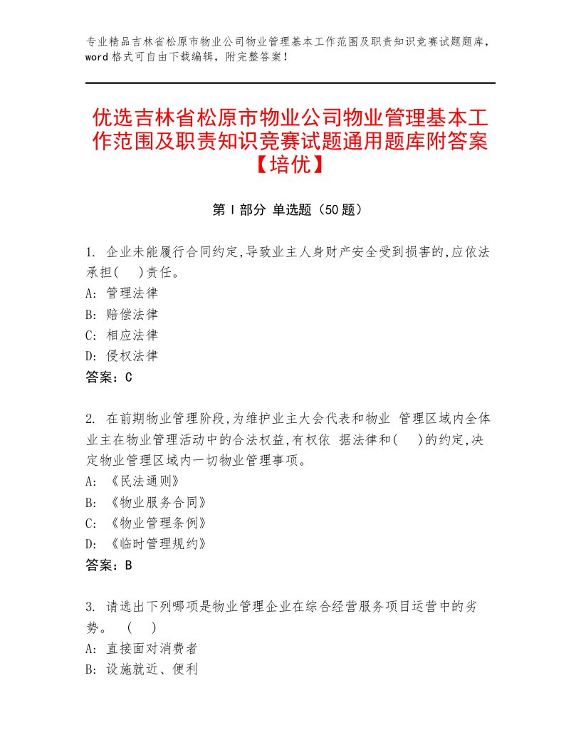 优选吉林省松原市物业公司物业管理基本工作范围及职责知识竞赛试题通用题库附答案【培优】