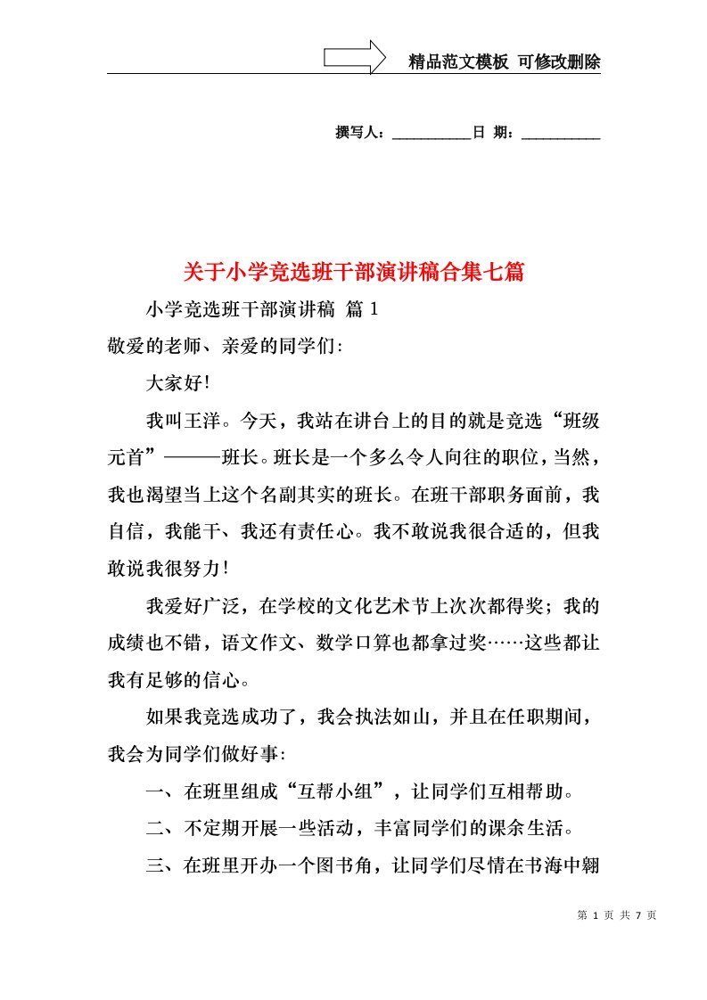 关于小学竞选班干部演讲稿合集七篇