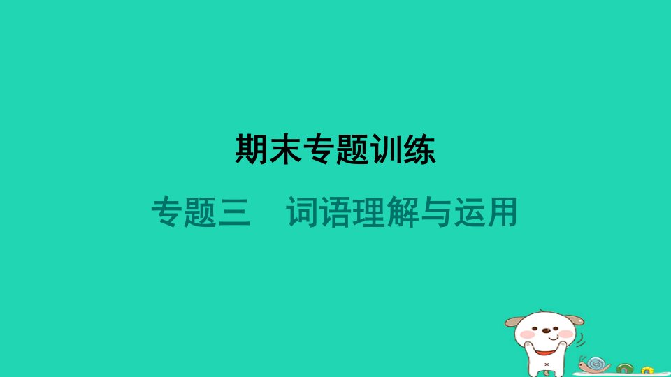 2024九年级语文上册期末专题训练三词语理解与运用习题课件新人教版