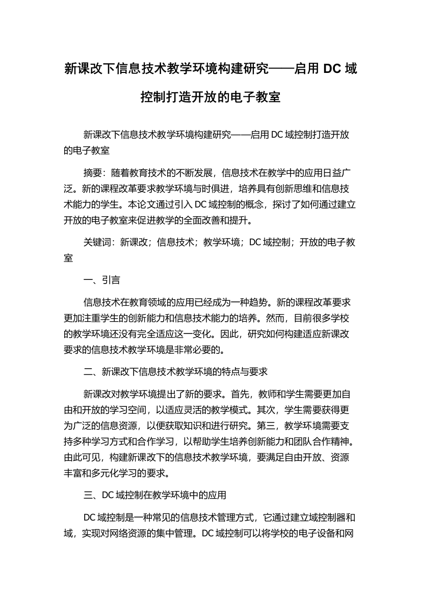 新课改下信息技术教学环境构建研究——启用DC域控制打造开放的电子教室