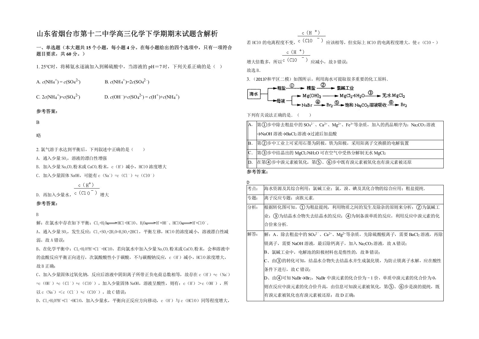 山东省烟台市第十二中学高三化学下学期期末试题含解析