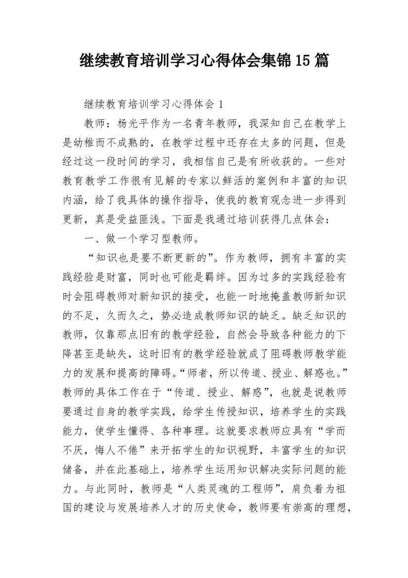 继续教育培训学习心得体会集锦15篇