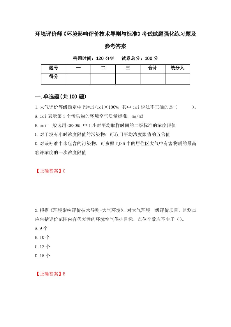 环境评价师环境影响评价技术导则与标准考试试题强化练习题及参考答案第90次