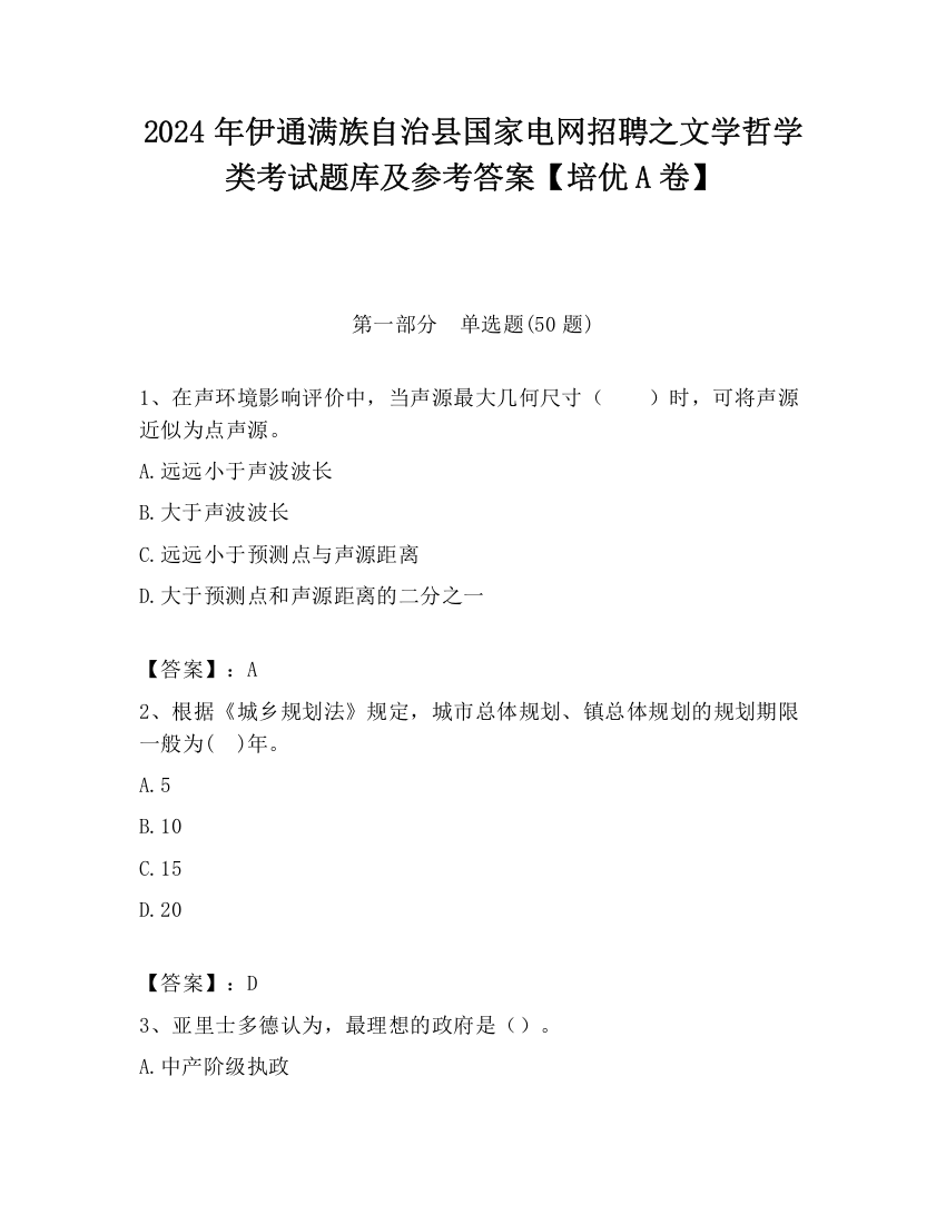 2024年伊通满族自治县国家电网招聘之文学哲学类考试题库及参考答案【培优A卷】