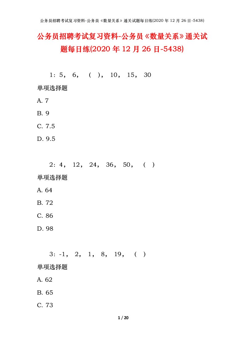 公务员招聘考试复习资料-公务员数量关系通关试题每日练2020年12月26日-5438