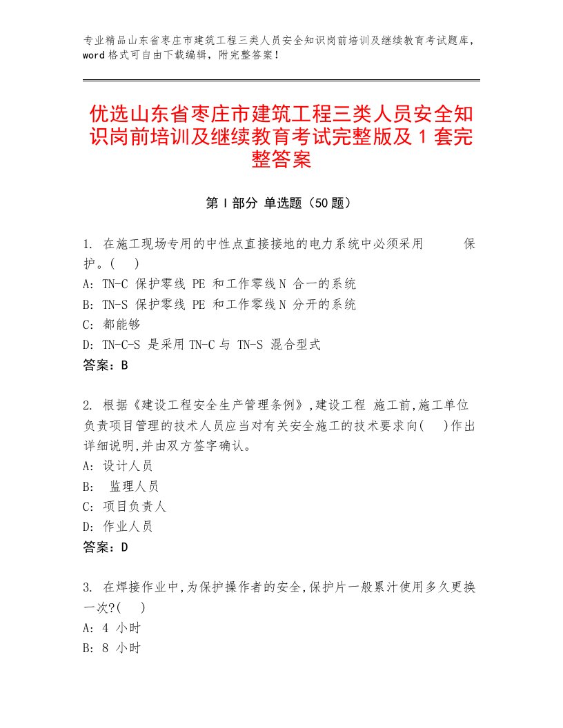 优选山东省枣庄市建筑工程三类人员安全知识岗前培训及继续教育考试完整版及1套完整答案