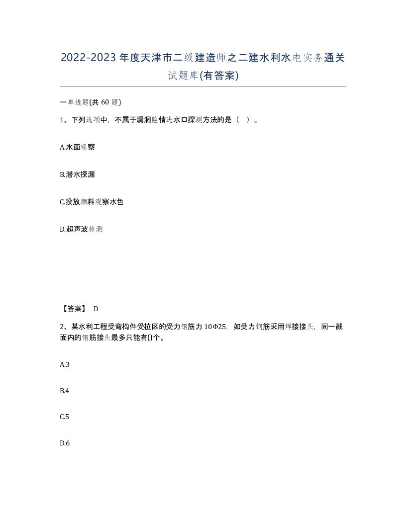 2022-2023年度天津市二级建造师之二建水利水电实务通关试题库有答案