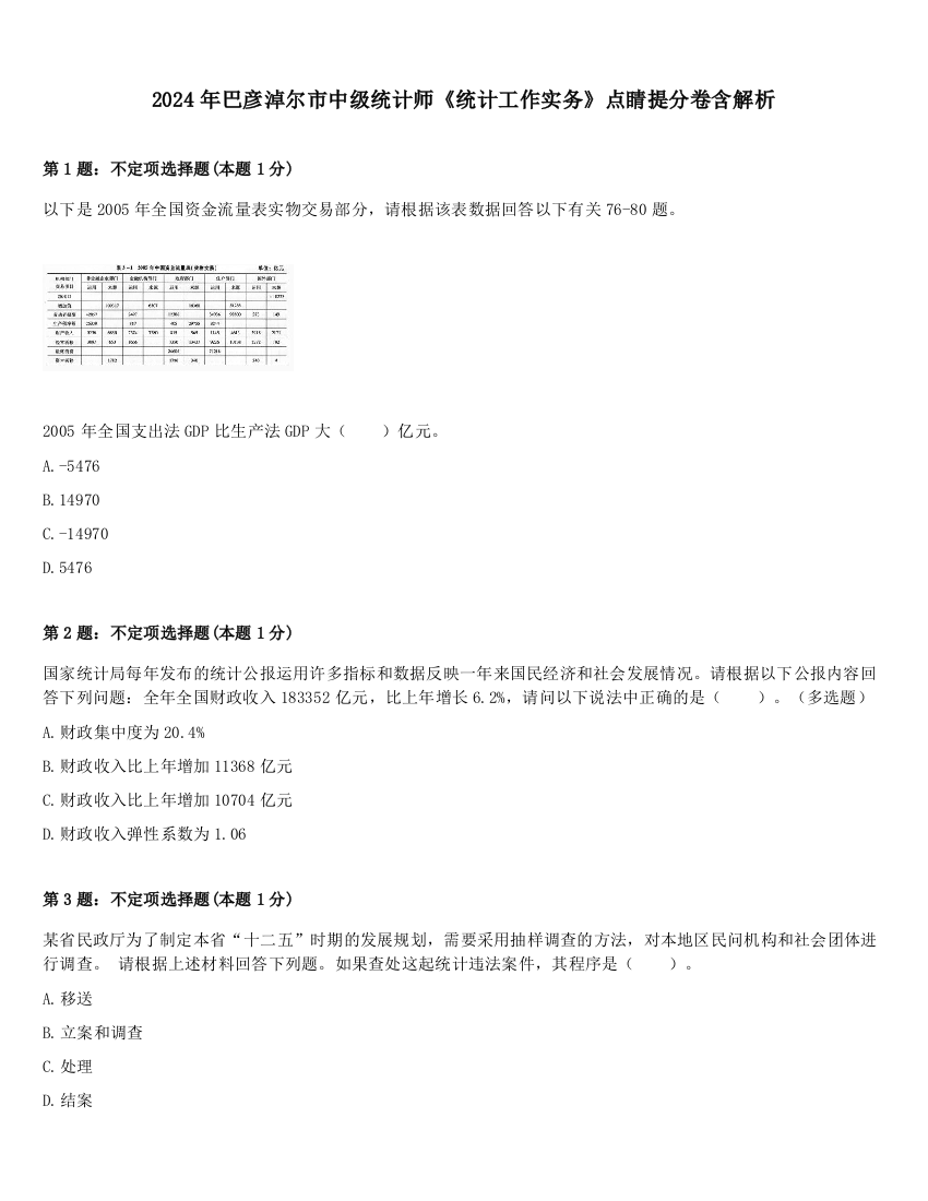 2024年巴彦淖尔市中级统计师《统计工作实务》点睛提分卷含解析