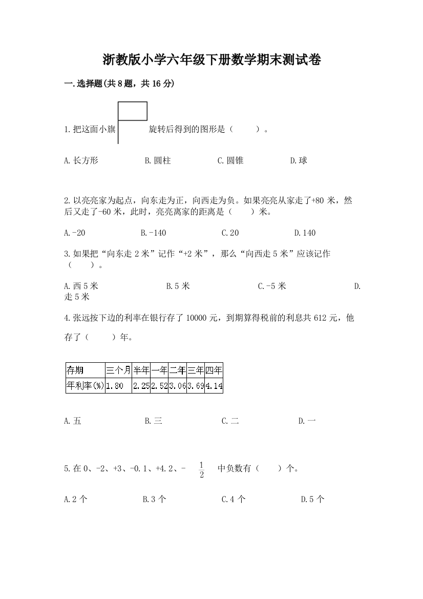 浙教版小学六年级下册数学期末测试卷及答案（新）