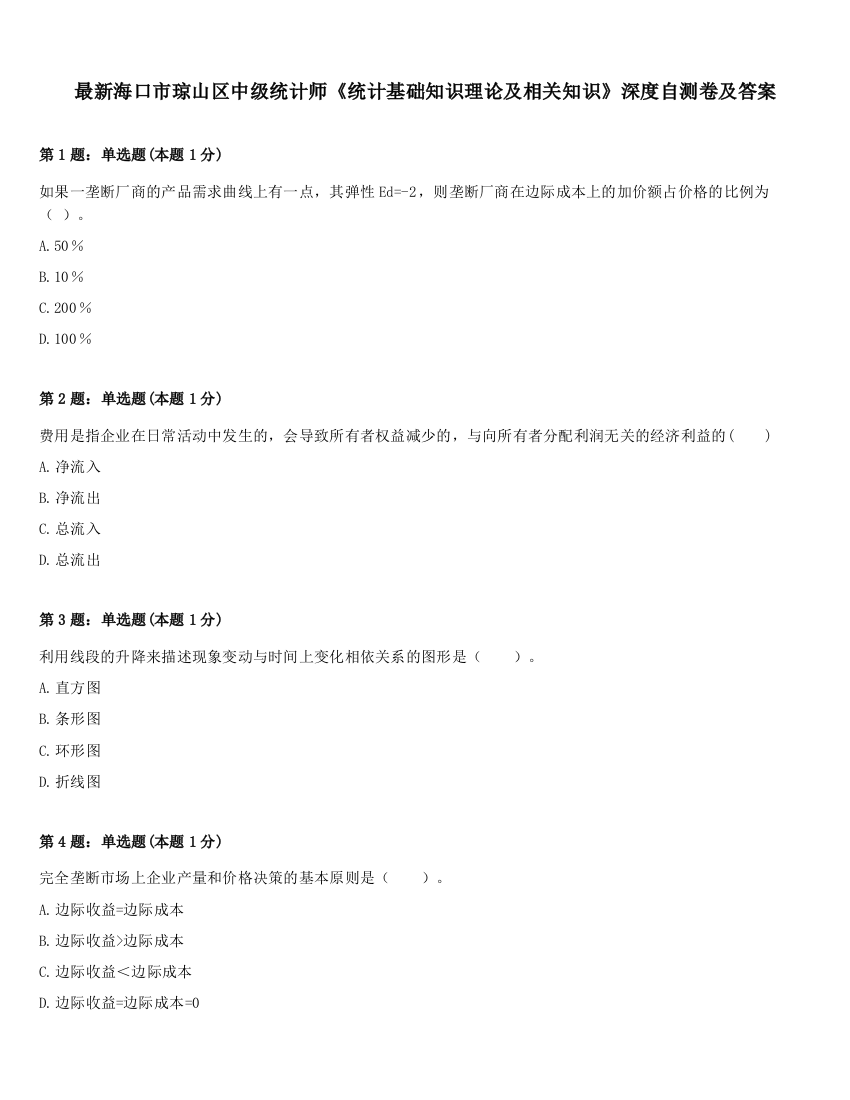 最新海口市琼山区中级统计师《统计基础知识理论及相关知识》深度自测卷及答案