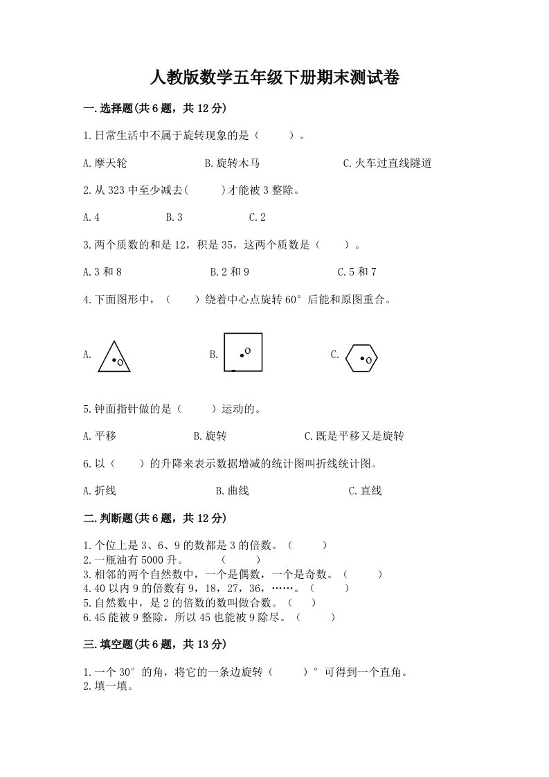 人教版数学五年级下册期末测试卷含完整答案【各地真题】