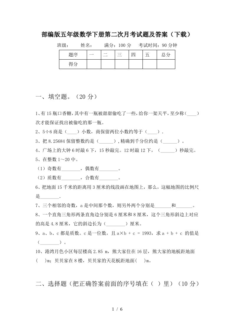 部编版五年级数学下册第二次月考试题及答案下载