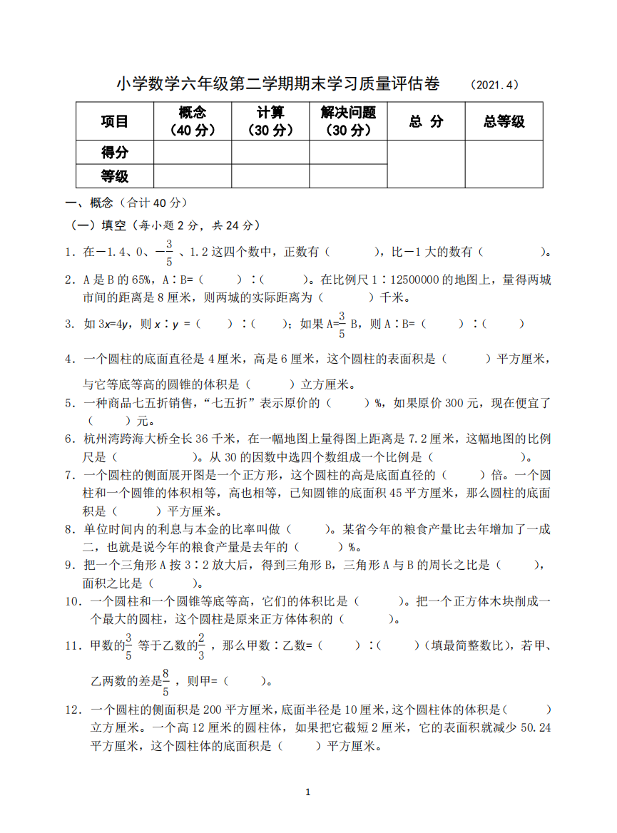 中小学F61小学数学六年级第二学期期末学习质量评估卷公开课教案教学设计课件案例测试练习卷题