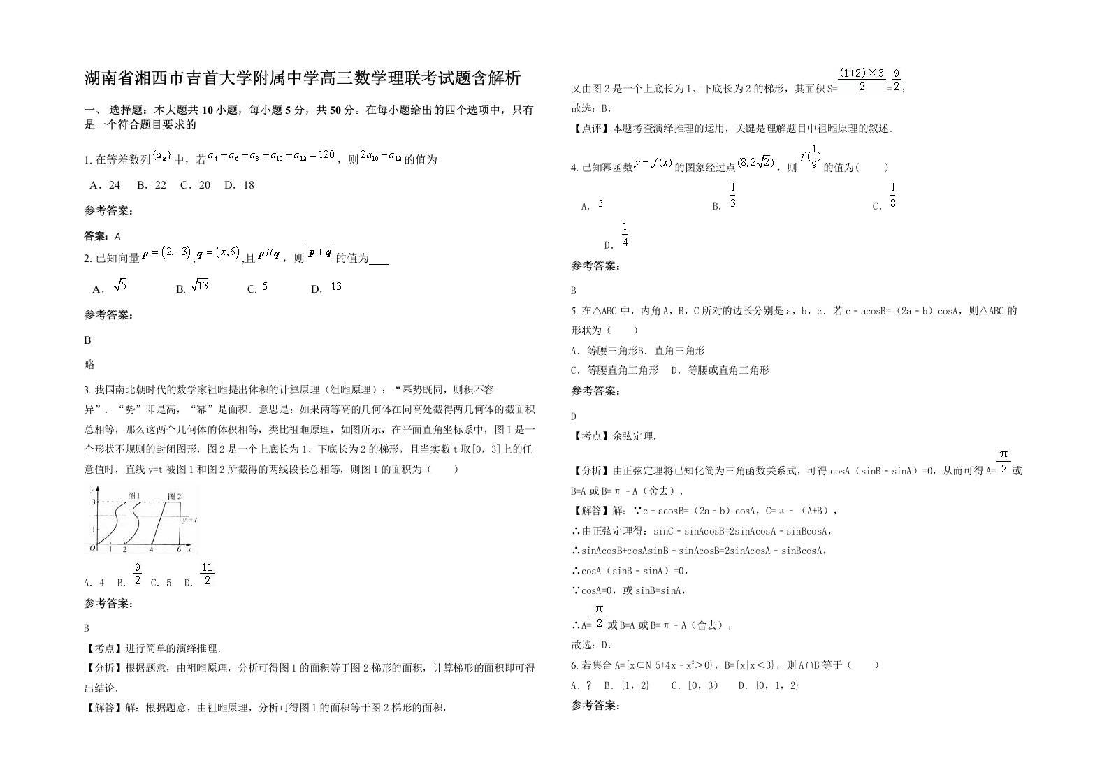 湖南省湘西市吉首大学附属中学高三数学理联考试题含解析