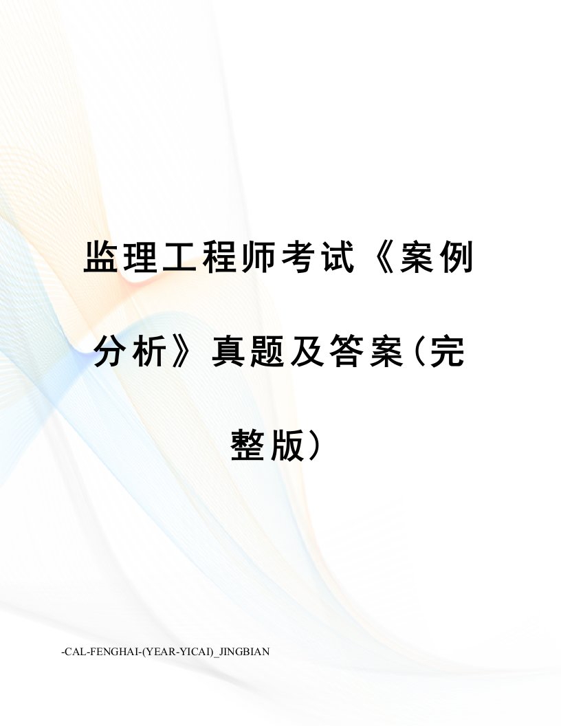 新版监理工程师考试案例分析模拟真题及答案