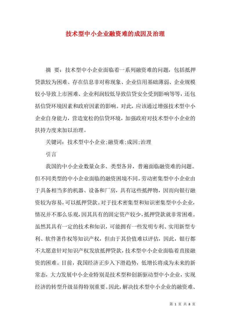 技术型中小企业融资难的成因及治理