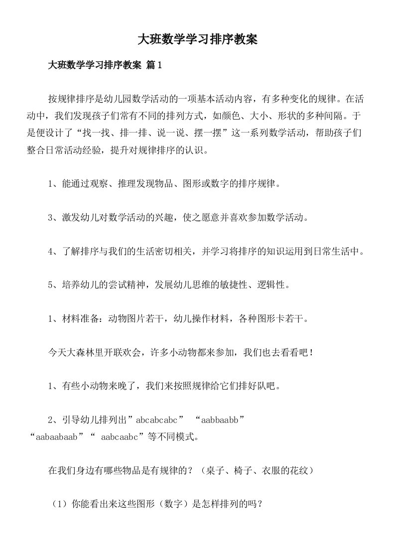 大班数学学习排序教案