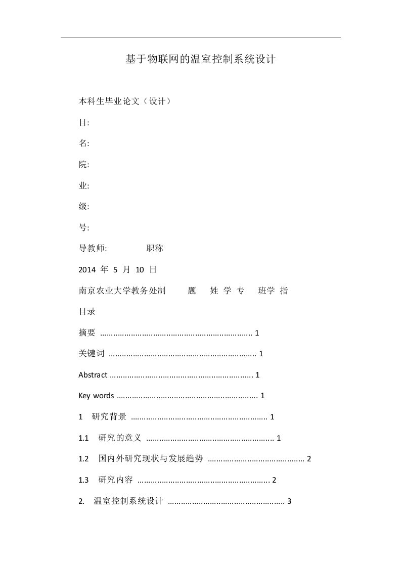 基于物联网的温室控制系统设计