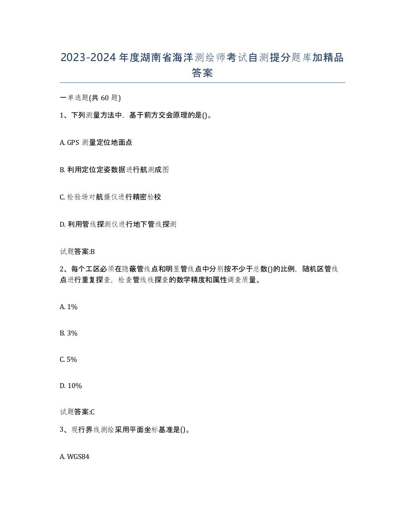 2023-2024年度湖南省海洋测绘师考试自测提分题库加答案