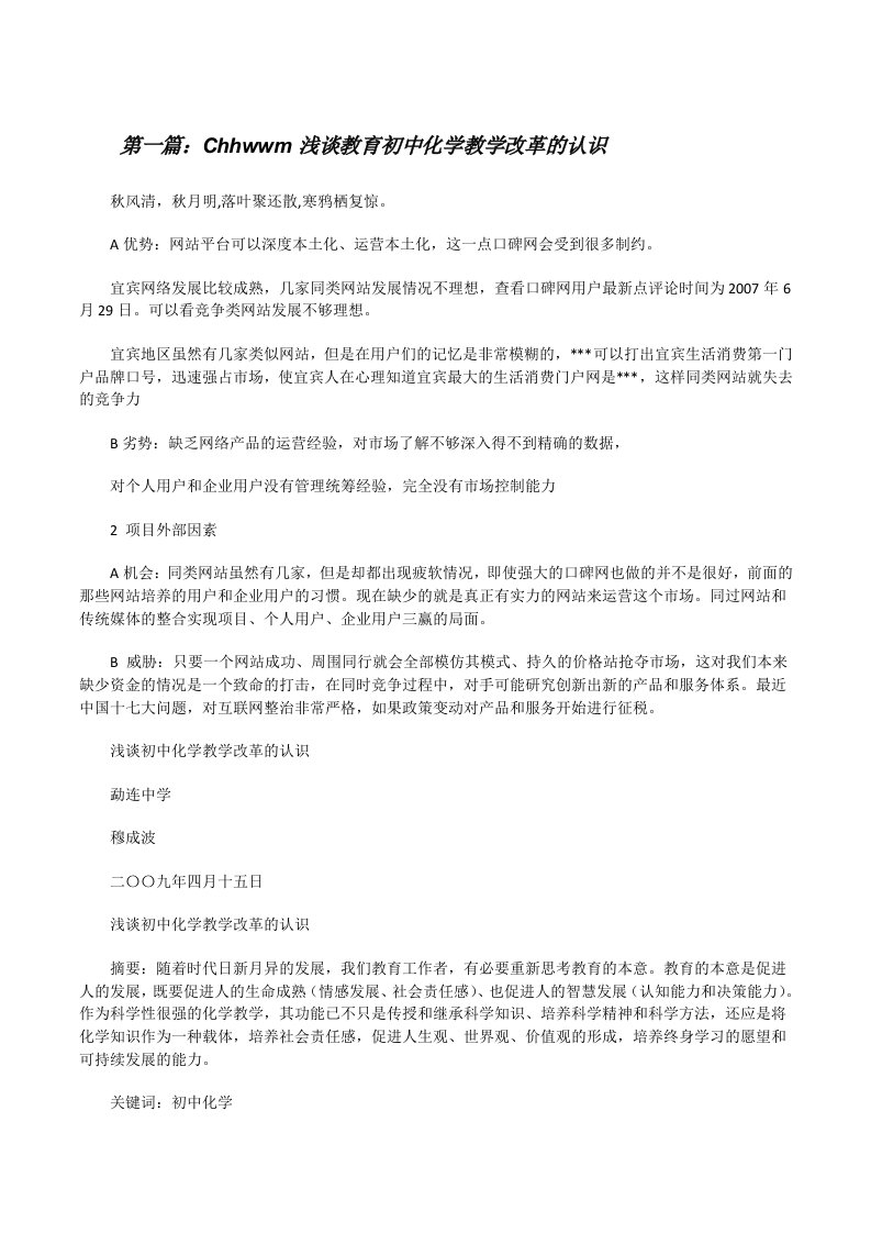 Chhwwm浅谈教育初中化学教学改革的认识[修改版]