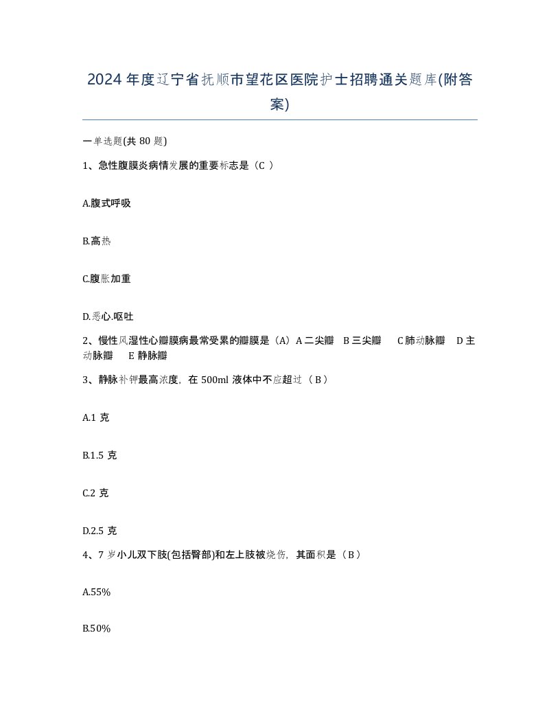 2024年度辽宁省抚顺市望花区医院护士招聘通关题库附答案