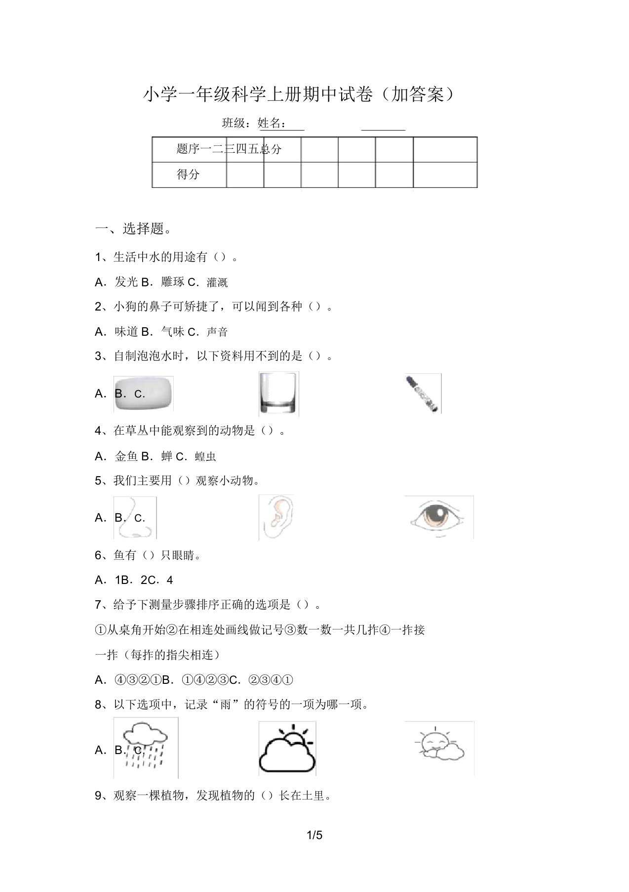 小学一年级科学上册期中试卷(加答案)