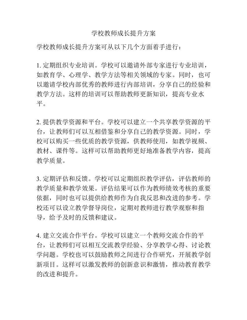 学校教师成长提升方案