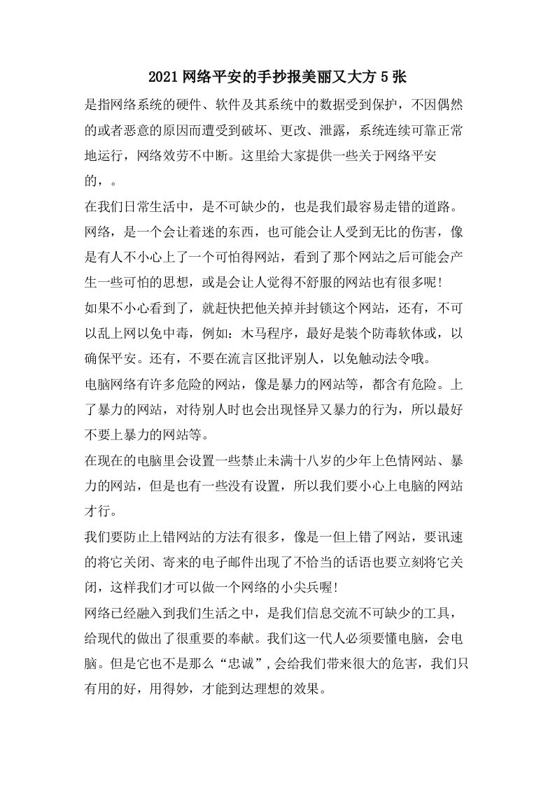 网络安全的手抄报美丽又大方5张