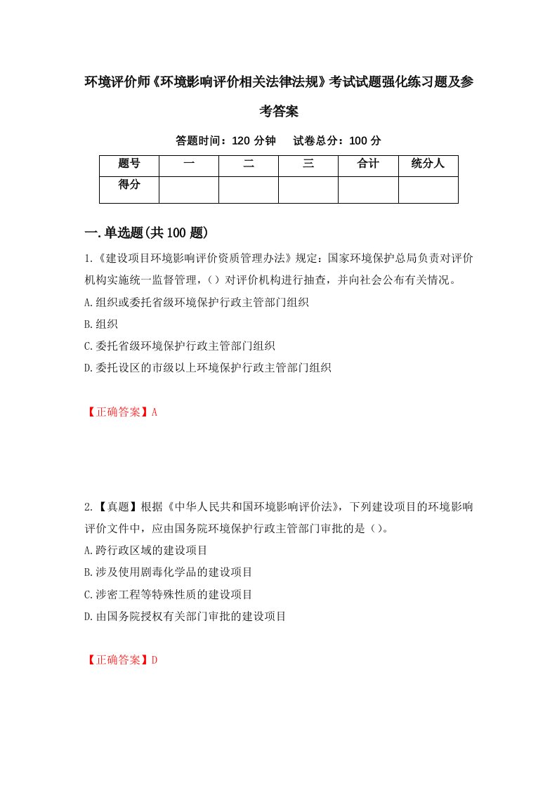 环境评价师环境影响评价相关法律法规考试试题强化练习题及参考答案第85套