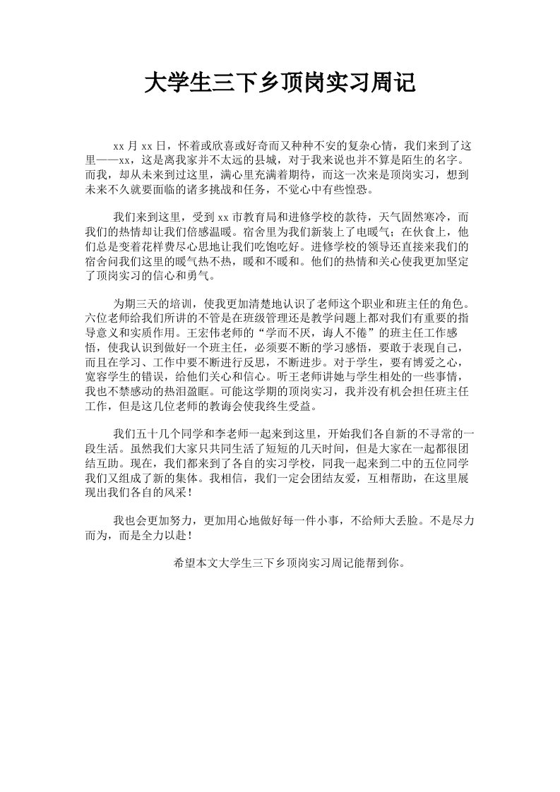 大学生三下乡顶岗实习周记