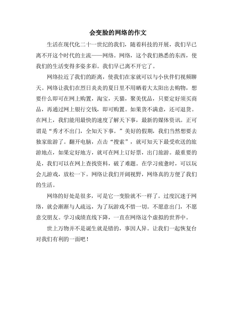 会变脸的网络的作文