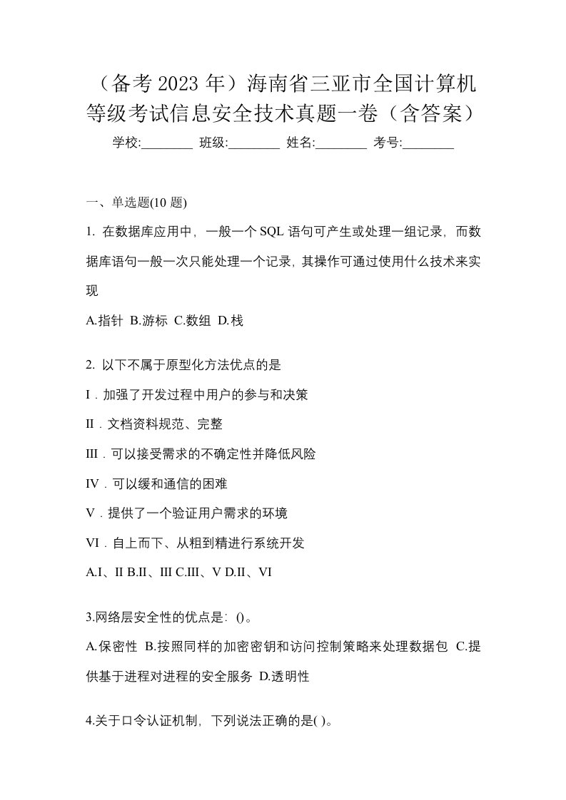 备考2023年海南省三亚市全国计算机等级考试信息安全技术真题一卷含答案