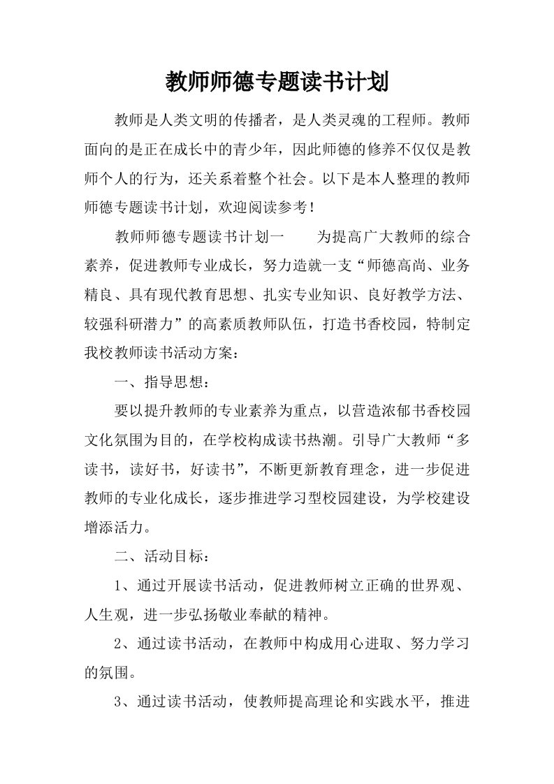 教师师德专题读书计划