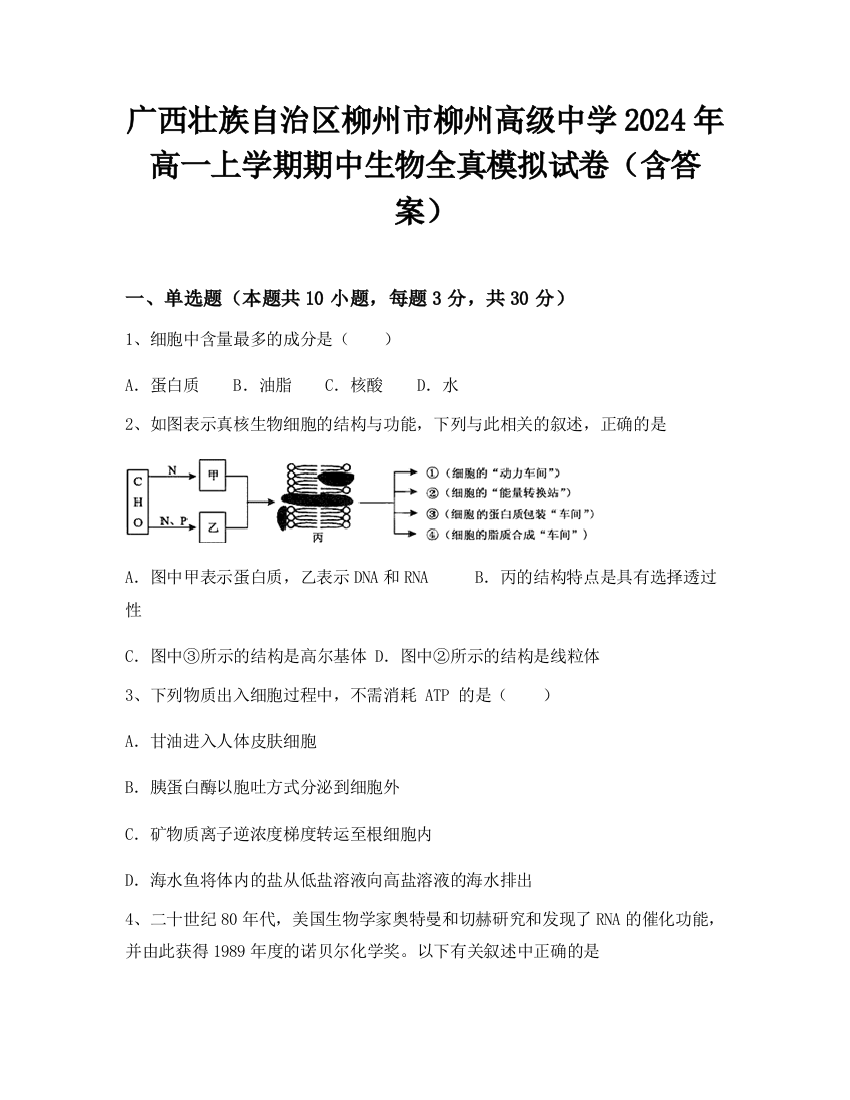 广西壮族自治区柳州市柳州高级中学2024年高一上学期期中生物全真模拟试卷（含答案）