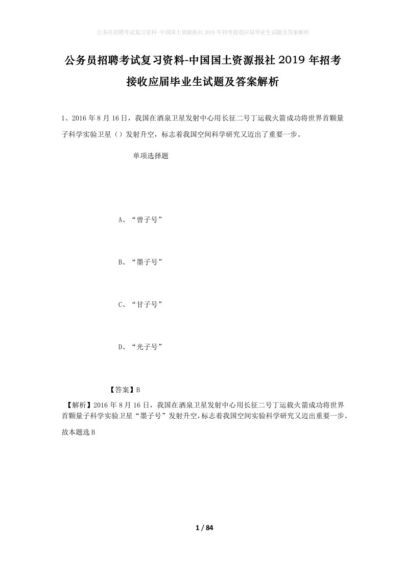 公务员招聘考试复习资料-中国国土资源报社2019年招考接收应届毕业生试题及答案解析_1