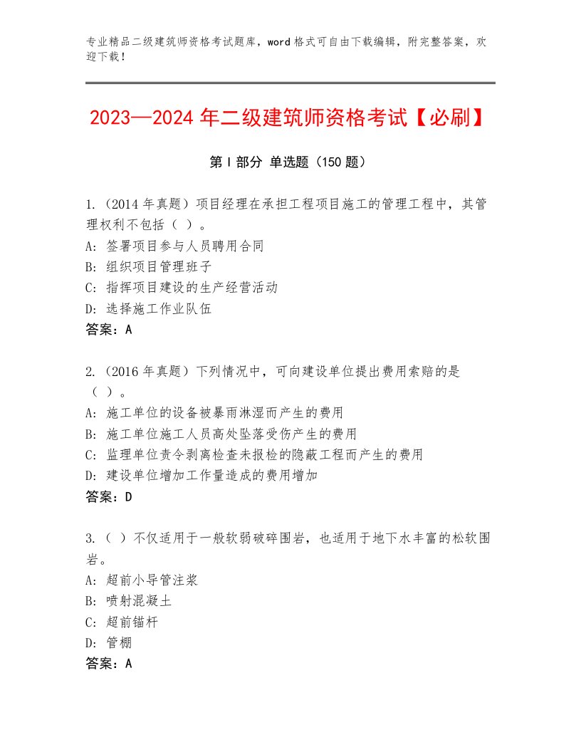 2022—2023年二级建筑师资格考试题库大全及答案【网校专用】