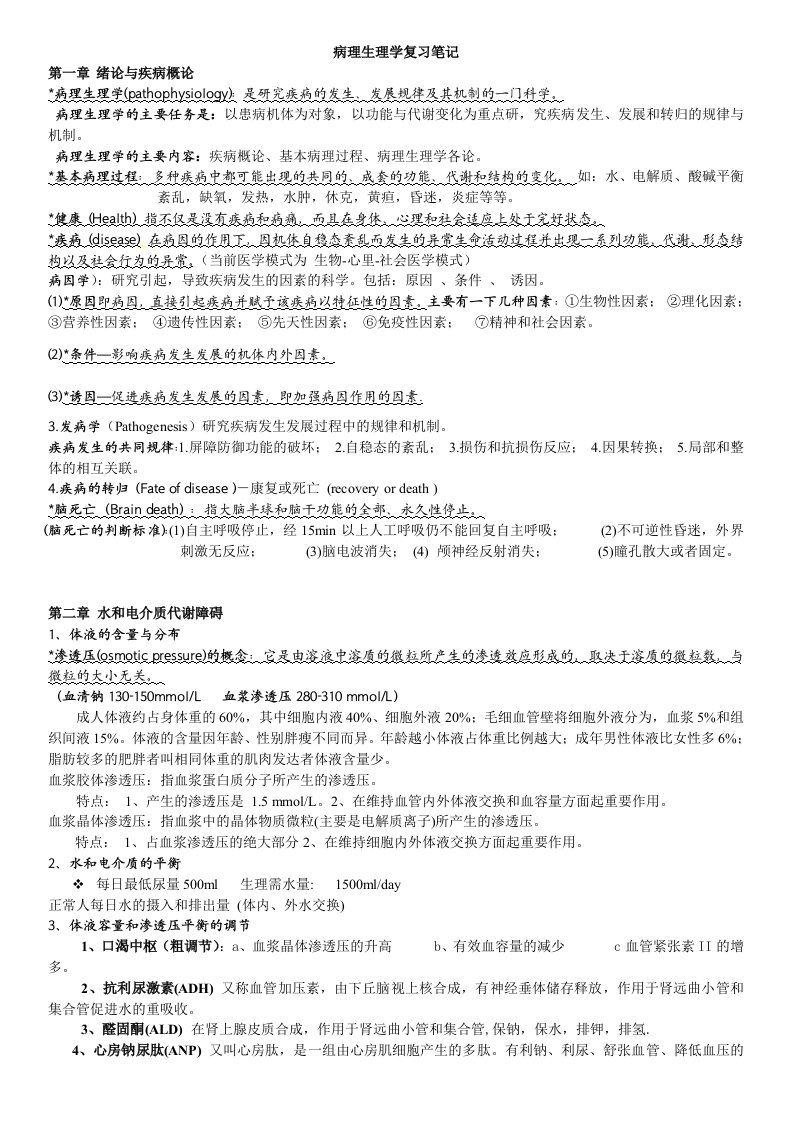 病理生理学复习笔记