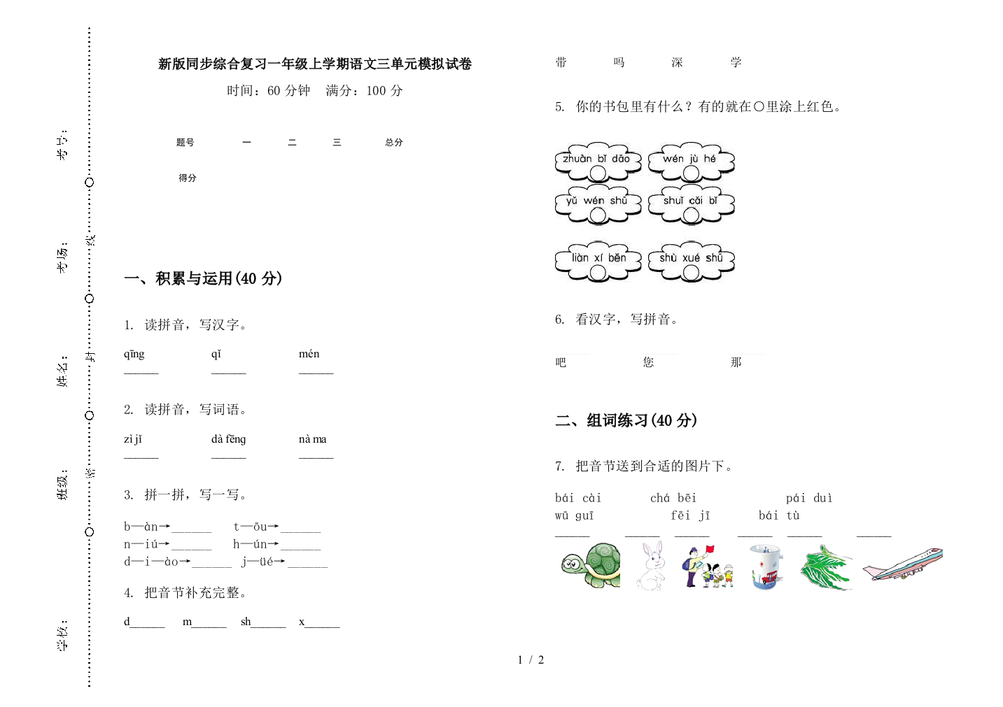 新版同步综合复习一年级上学期语文三单元模拟试卷